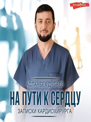 cover image of На пути к сердцу. Записки кардиохирурга